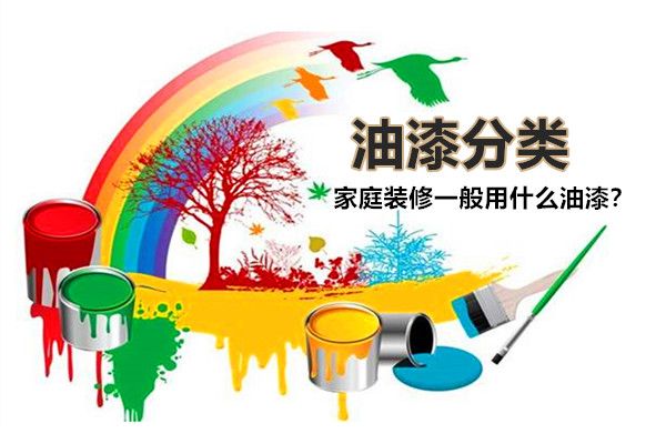 房子裝修一般用什么油漆好？油漆有哪些種類，如何選擇？